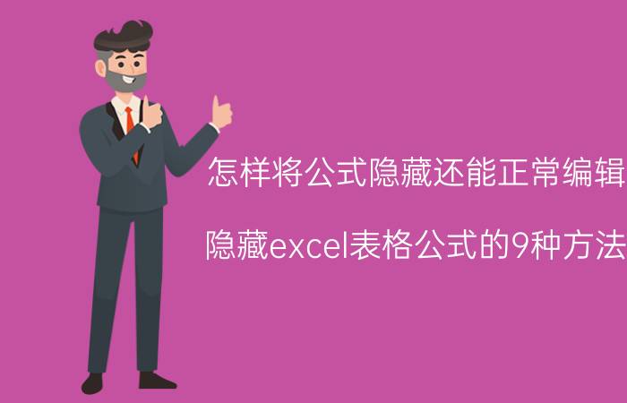 怎样将公式隐藏还能正常编辑 隐藏excel表格公式的9种方法？